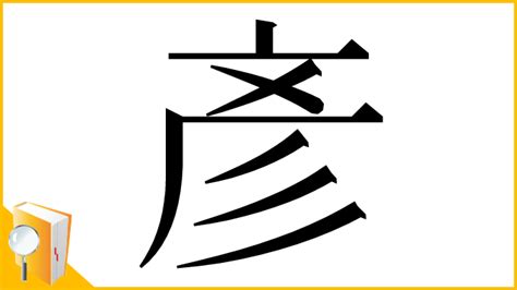 彥字意思|漢字:彥 (注音:ㄧㄢˋ,部首:彡) 